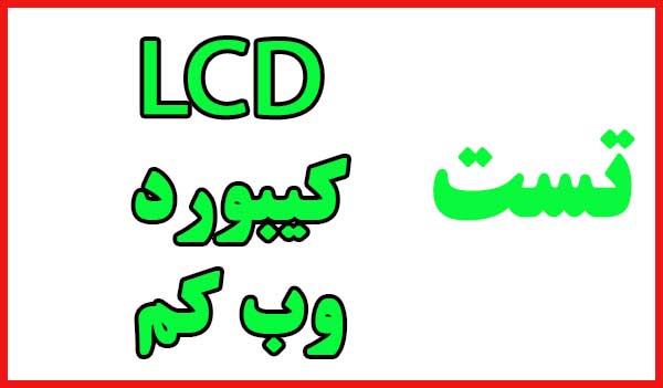 تست lcd - کیبورد لپ تاپ استوک